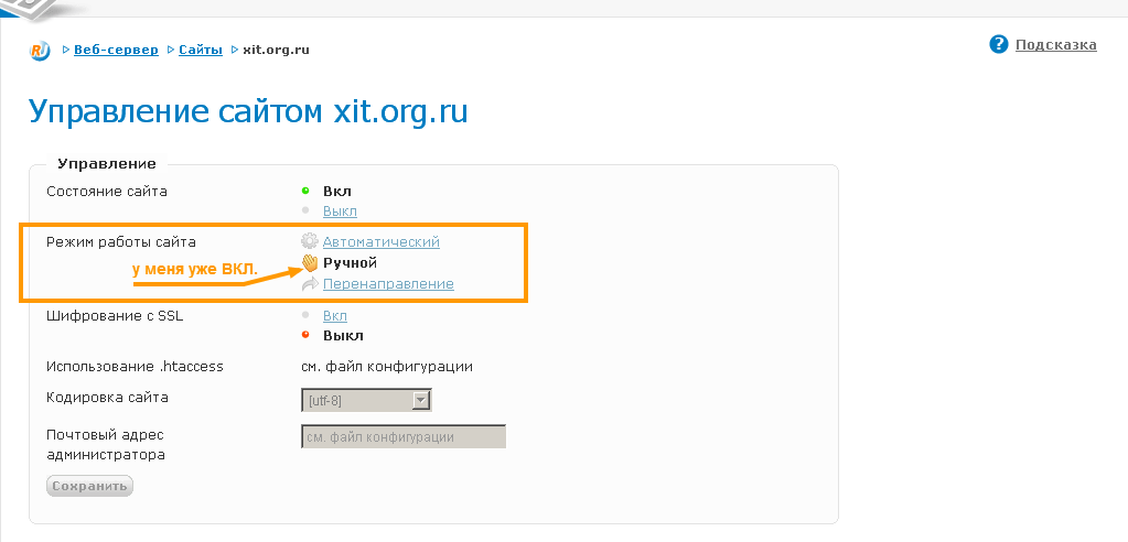 ручной режим работы сайта переключаем сайт в ручном режим работы