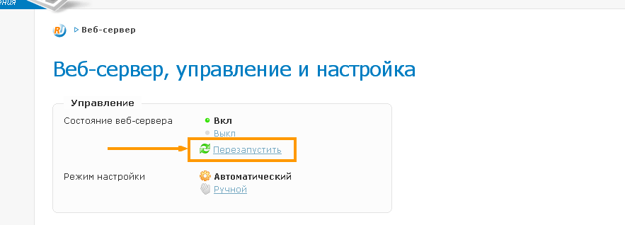 перезапуск веб-сервера перезапускаем веб-сервер